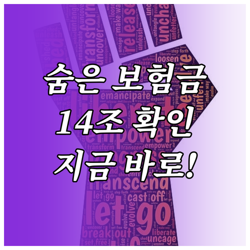 14조 숨은 보험금, 지금 바로 확인하고 간편하게 찾는 방법