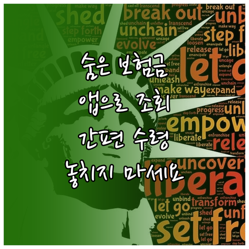 간편한 모바일 앱으로 숨은 보험금 조회하고 수령하기
