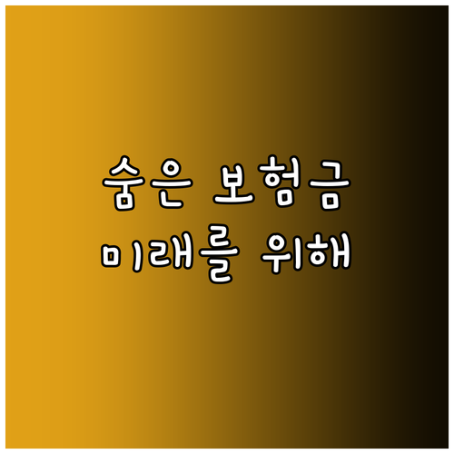 자녀의 미래를 위한 숨은 보험금, 지금 바로 찾아보세요