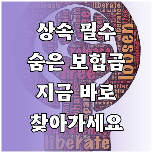 상속인이 놓치면 손해! 숨은 보험금 간편 조회 방법