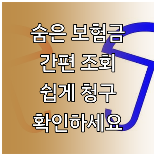 혹시 당신도? 숨은보험금 간편하게 조회하고 쉽게 청구하세요