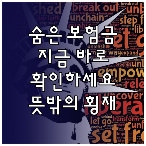 숨은 보험금 찾고 뜻밖의 횡재하세요