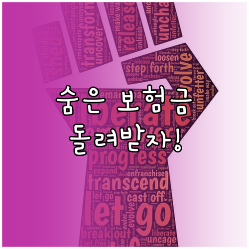 숨은 보험금 찾기: 파인(FINE)으로 잊혀진 내 돈 확인하고 돌려받기