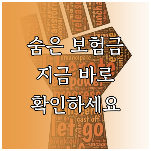 잠자는 내 돈 찾기: 숨은 보험금 조회 및 수령 완벽 가이드