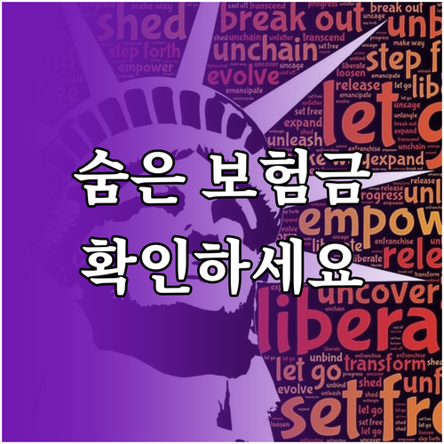 잠자는 내 돈 찾기! 숨은 보험금 조회 및 신청 방법 완벽 정리