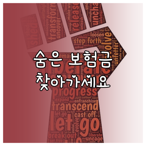잊고 있던 보험금 찾기: 숨은 보험금 조회 방법 및 확인 절차