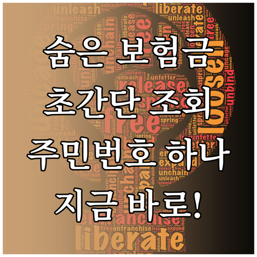 주민등록번호 하나로 숨은 보험금 찾기, 초간단 조회 방법