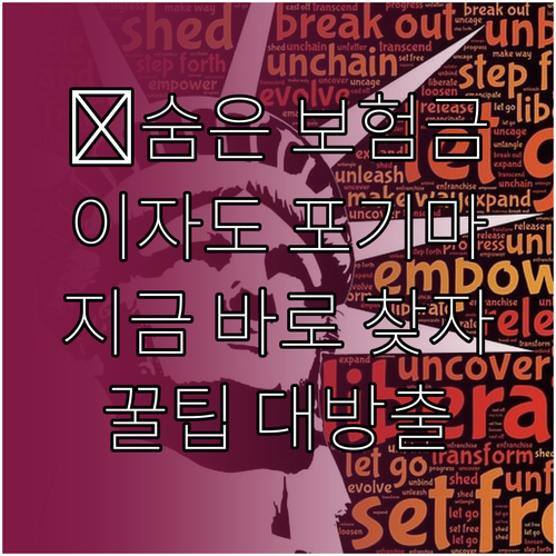 휴면 보험금, 이자 포기하지 마세요! 지금 바로 찾는 방법 공개