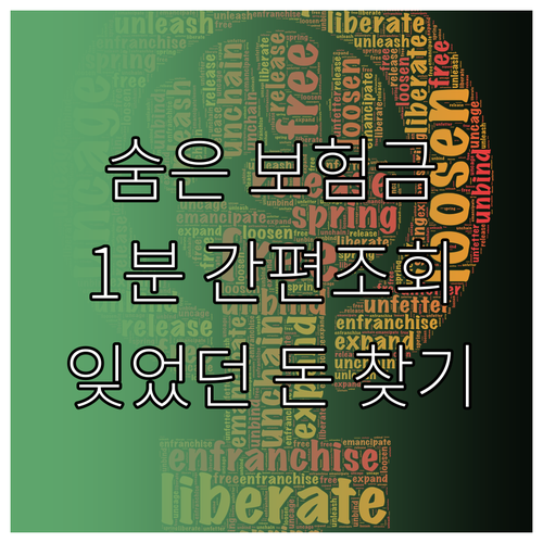 내 보험금 찾아줌: 숨은 보험금 간편 조회하고 잊었던 돈 돌려받기