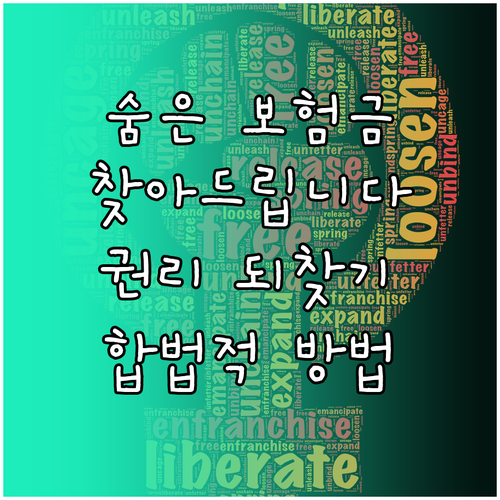 내 보험금 찾아줌: 숨은 돈 찾고, 권리 찾고!