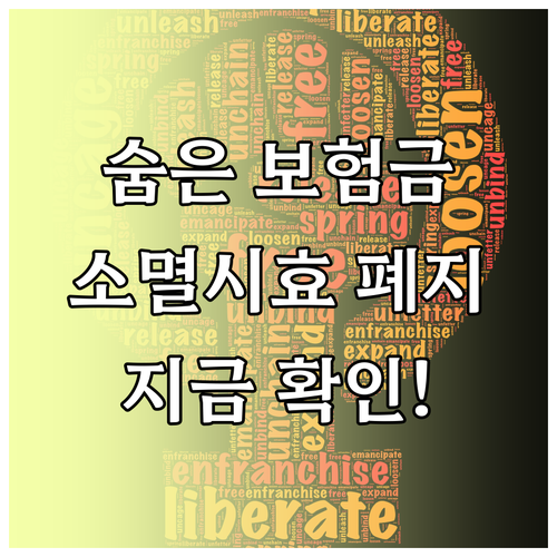 숨은 보험금, 소멸시효 폐지! 지금 바로 확인하고 받아가세요