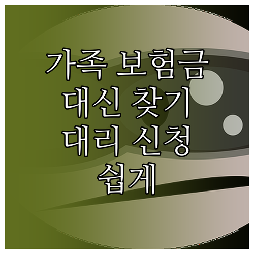 가족 보험금, 이제는 대신 찾으세요: 대리인 신청 방법