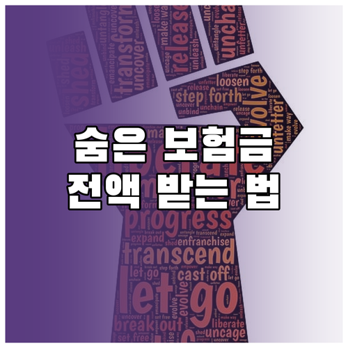 숨은 보험금 찾기: 만기, 휴면, 중도보험금 조회 및 주의사항