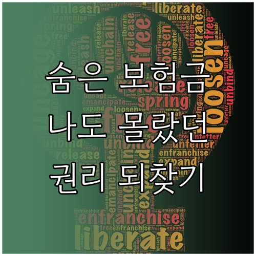 나도 모르는 보험금? 숨은 보험금 찾고 권리 되찾기