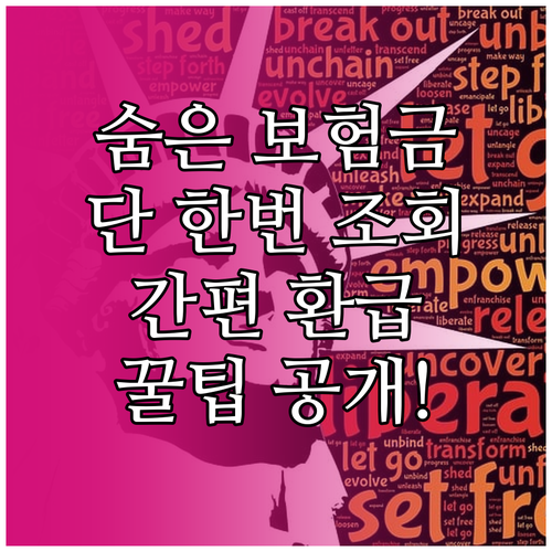 단 한번 조회로 끝! 숨은 보험금 간편 환급 방법 공개