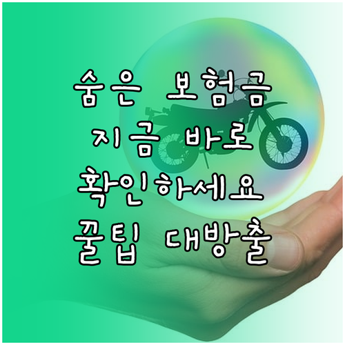 잠자는 내 돈 찾기: 숨은 보험금 조회부터 수령까지 완벽 가이드