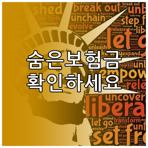 숨은보험금, 몰라서 못 받았다고? 지금 바로 확인하세요