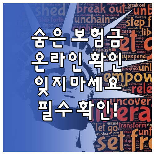 온라인으로 숨은 보험금 찾고, 잊지 않았는지 확인하세요