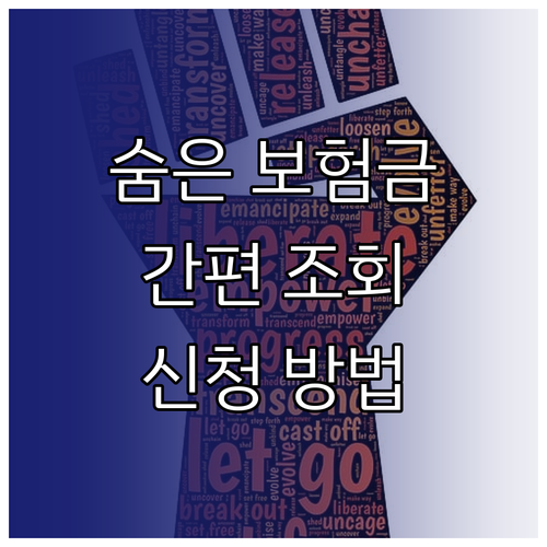 잠자는 내 돈 찾기: 숨은 보험금 간편 조회 및 신청 방법