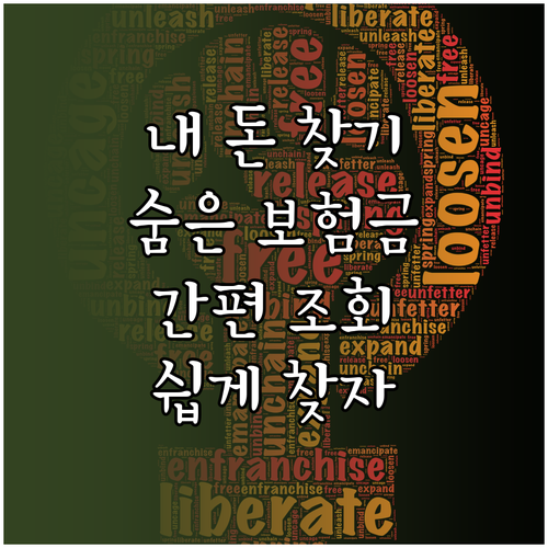 내 돈 어디에? 숨은 보험금, 간편 조회로 쉽게 찾는 방법