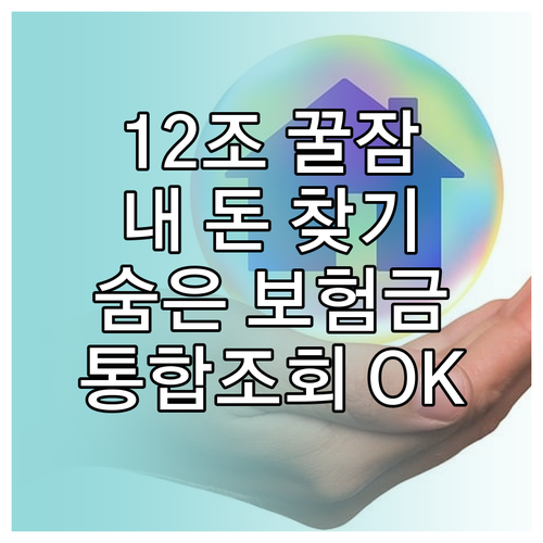 잠자는 12조 내 돈 찾기: 숨은 보험금 통합조회로 간편하게