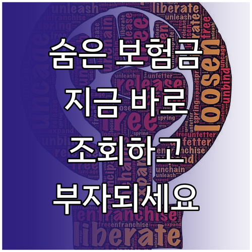 지금 바로 확인! 숨은 보험금 조회하고 부자 되세요