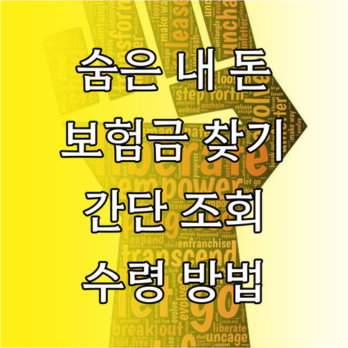 몰랐던 내 돈 찾기: 숨은 보험금 조회부터 수령까지