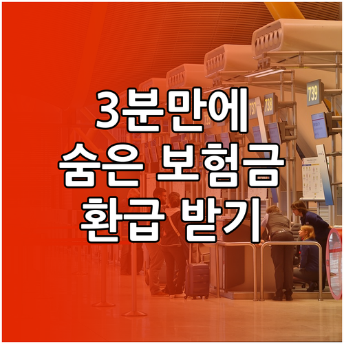 숨은 보험금 찾고 환급받기: 3분 만에 끝내는 방법
