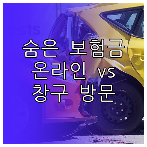 내 보험금 찾아줌: 온라인 vs. 창구 방문, 숨은 보험금 찾기 완벽 비교