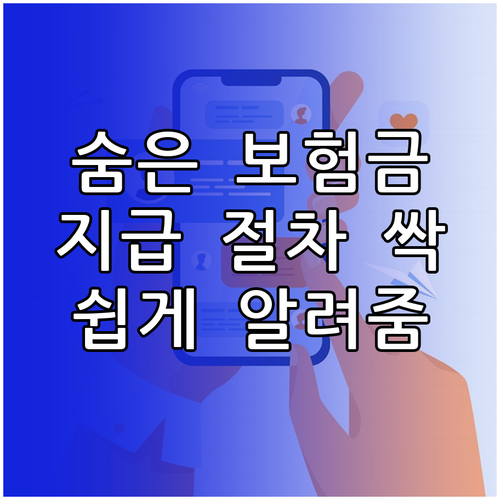숨은보험금 지급 절차 완벽 정리: 온라인 신청부터 예상 지급일, FAQ까지!
