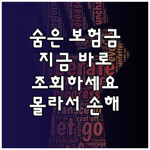 숨은 보험금: 몰라서 못 찾는 돈, 지금 바로 조회하세요!