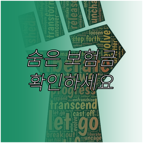 잠자는 내 돈, 숨은 보험금! 온라인 조회로 간편하게 확인하세요