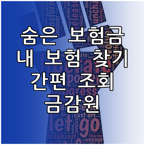금융감독원 '내보험 찾아줌'으로 숨은 보험금 간편하게 찾기