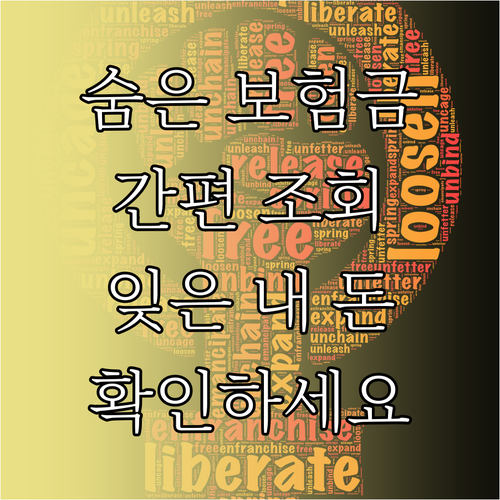 숨은 보험금 찾기: 간편 조회로 잊었던 내 돈 확인하세요
