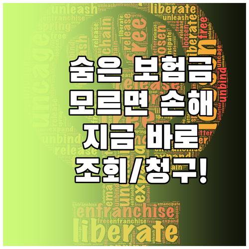 몰라서 못 받은 돈, 숨은 보험금! 지금 바로 조회하고 청구하세요