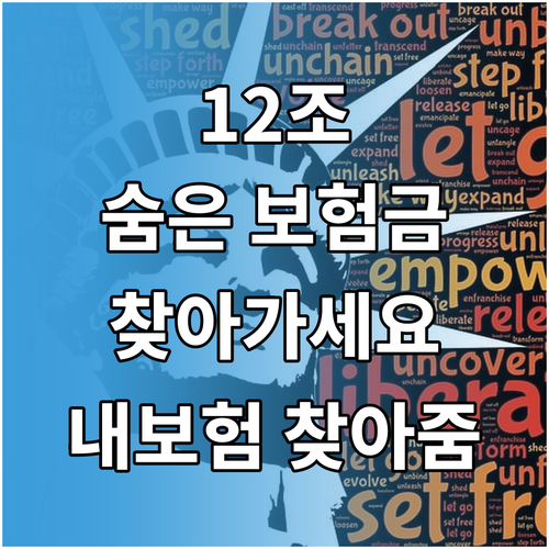 숨은 보험금 12조 원, 지금 바로 '내보험 찾아줌'에서 확인하세요