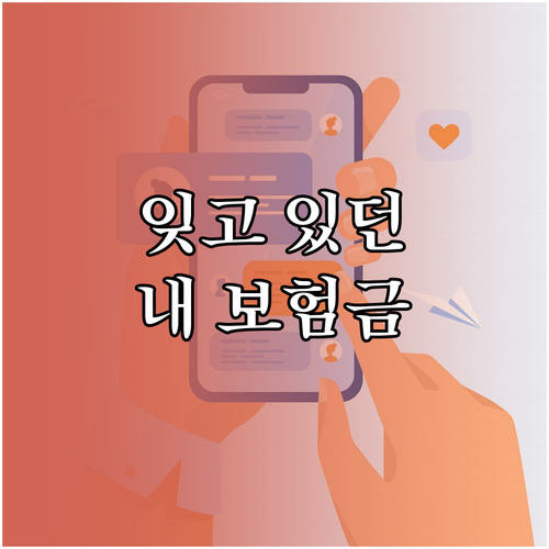 숨은 보험금 찾기: 잊고 있던 내 돈, 지금 바로 확인하세요!