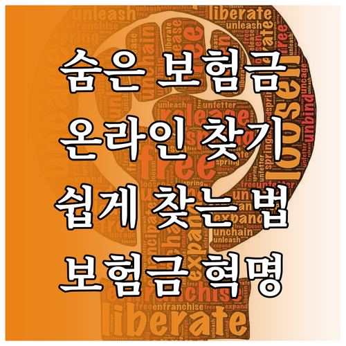 보험금 찾기 혁명: 온라인으로 숨은 보험금 쉽게 찾는 비법