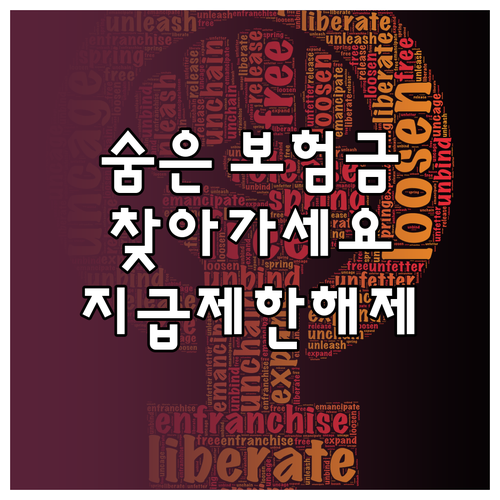 내 보험금 찾아가세요: 숨은 보험금 지급 제한 해제 A to Z