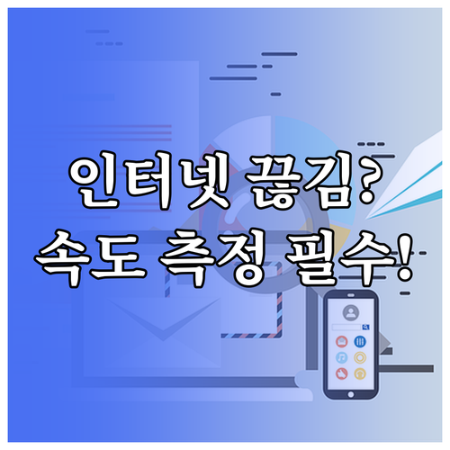 끊기는 인터넷, 해결의 시작은 속도 측정부터