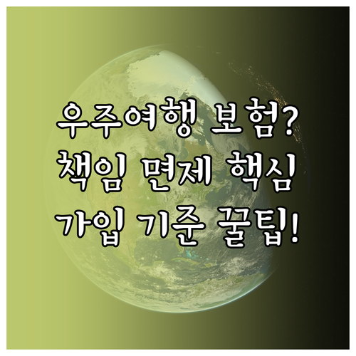 민간 우주여행 보험: 가입 기준과 책임 면제 각서 심층 분석