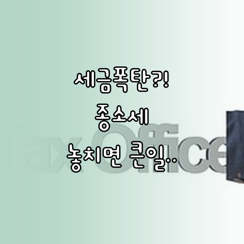 신고 놓치면 가산세 폭탄! 종합소득세 핵심 질문과 답변