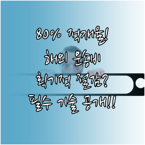 차량 적재율 80% 목표: 해외 운송비를 획기적으로 줄이는 기술