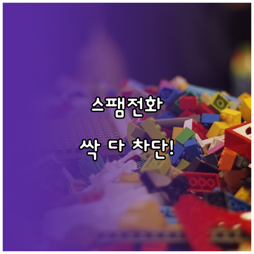 발신번호 숨기는 법과 원치 않는 전화 차단 팁
