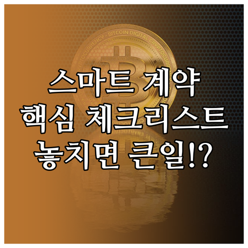 스마트 계약 개발부터 보안 감사까지 단계별 체크리스트