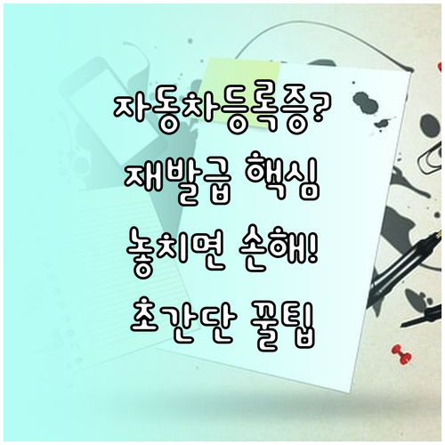 자동차등록증 재발급 신청 방법, 서류 및 비용 안내