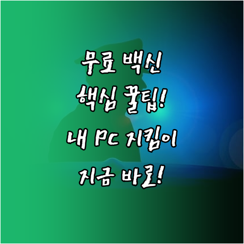 무료 백신으로 PC를 안전하게 지키는 방법과 추천 소프트웨어