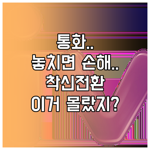 통화 관리의 시작, 착신전환 서비스 설정과 요금 구조