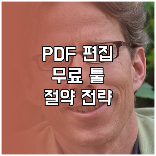 PDF 편집 비용 절약 무료 툴 사용 전략 A to Z