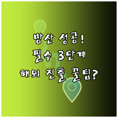 방산 기업 해외 진출 성공의 필수 조건 수출입 3단계 프로세스